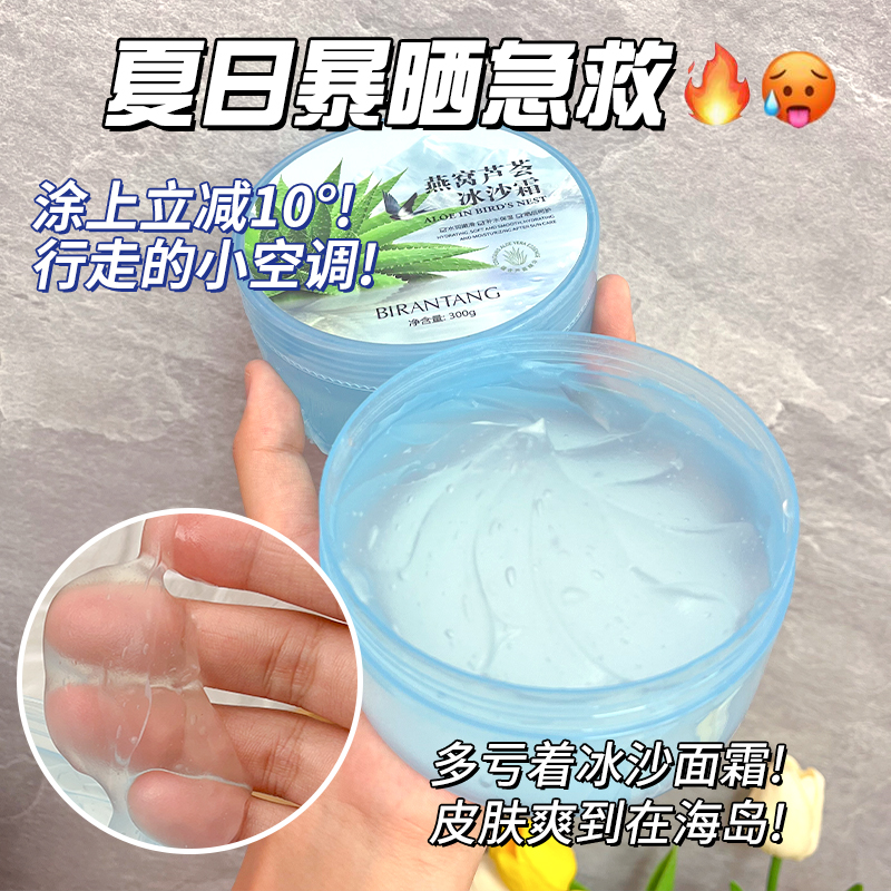 燕窝芦荟冰沙霜保湿晒后舒缓一抹降温军训晒后修护大容量男女通用