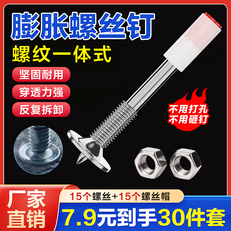 抢！【7.9元30件套】螺纹一体钉迷你钉 水电灯具膨胀螺丝钉 支架挂板