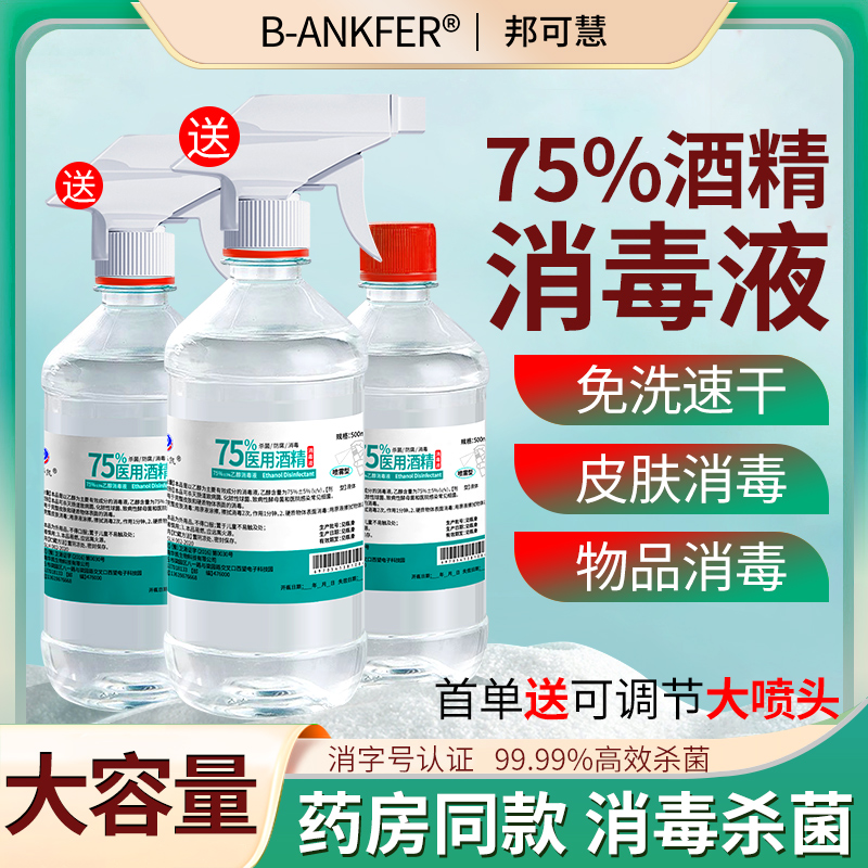 75%酒精消毒液喷雾洗手液大瓶装伤口杀菌乙醇免洗消毒酒精消毒剂
