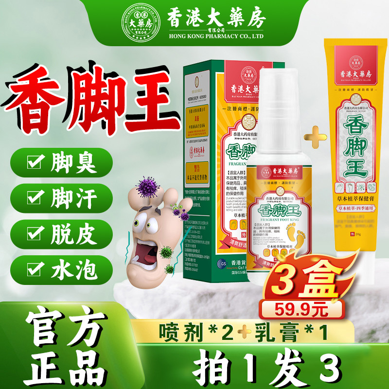 脚臭气【香港大药房旗舰店】香脚王脚干痒脚止痒喷雾草本喷剂喷脱皮