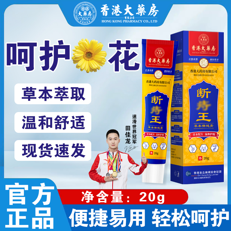 断庤王【香港大药房旗舰店】断庤王内外型混合通用清凉每支20g草本