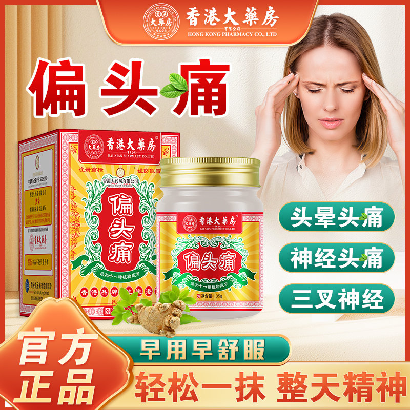 香港大药房有限公司偏头痛头晕膏提神醒老舒缓涂抹草本清凉官方店