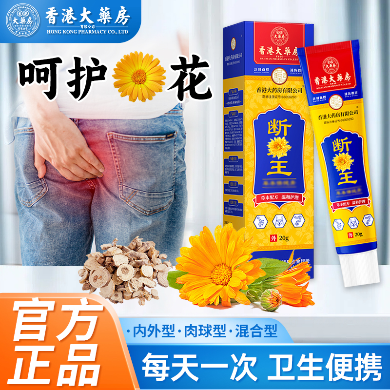 【香港大药房旗舰店】正品断庤王内外混合通用温和草本萃取久坐久蹲