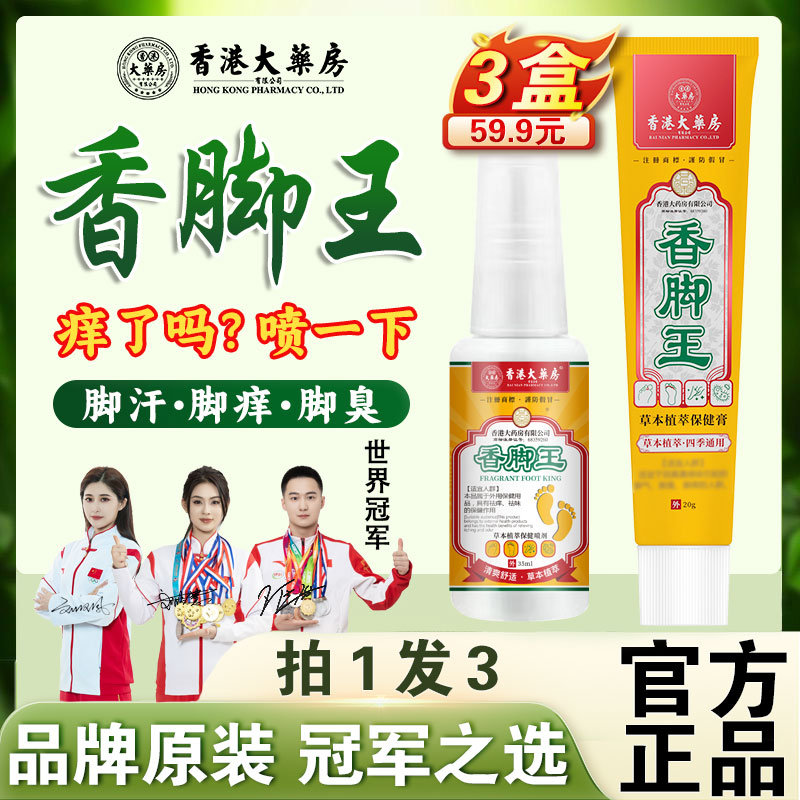香脚王拍一发三【香港大药房旗舰店】脚痒脚止痒喷脚臭气脱皮祛味