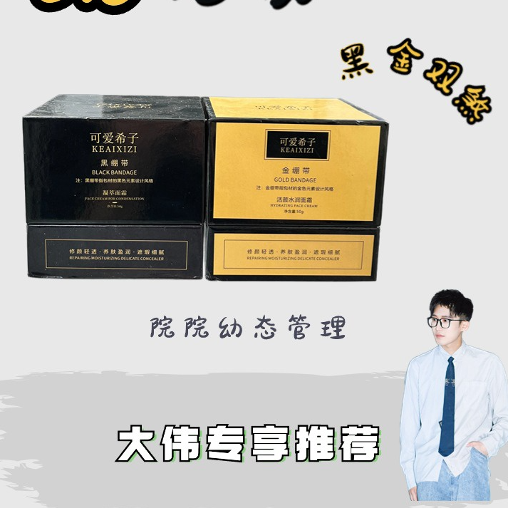 可爱希子黑金绷带活颜水润面霜