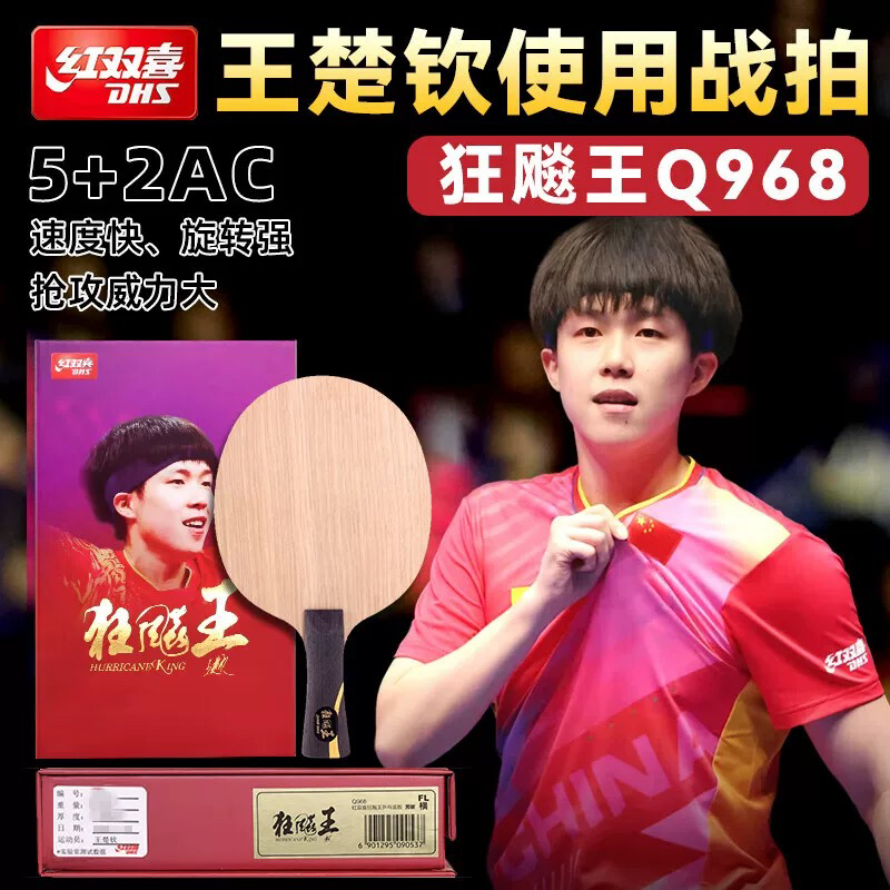 红双喜狂飚王楚钦Q968狂飚飒孙颖莎S968国家队数字乒乓球底板W968