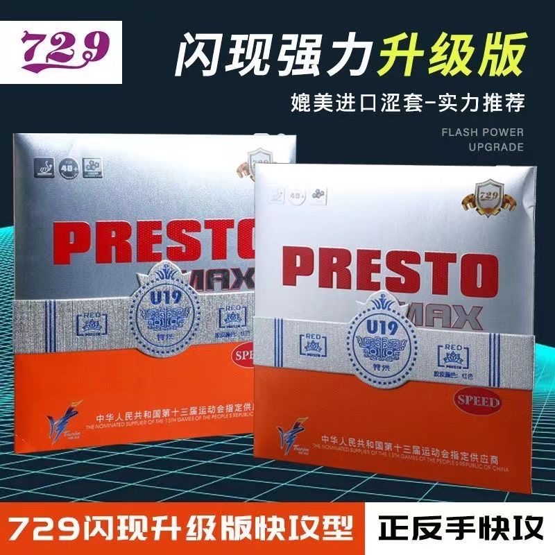 正品友谊729乒乓球拍胶皮闪现MAX兵乓反胶涩性弧圈套胶蛋糕海绵