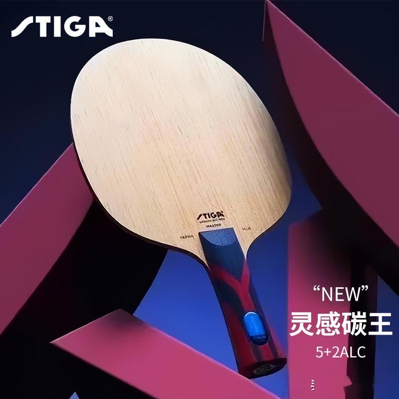STIGA斯蒂卡灵感碳王核心碳素乒乓球底板王曼昱INSPIRA稳定