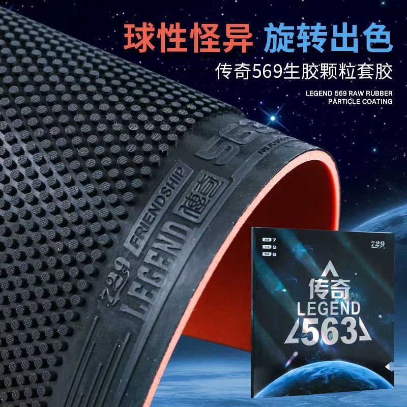 正品729乒乓球拍生胶颗粒传奇563新款进攻高弹内能乒乓球胶皮套胶