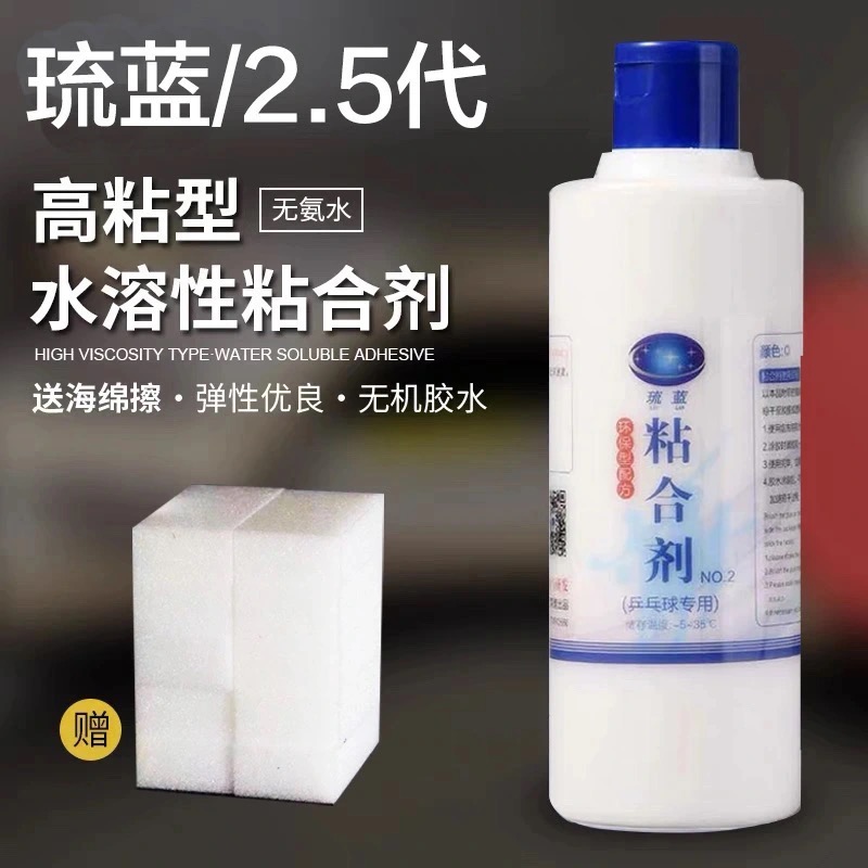 正品琉蓝2.5代乒乓球拍水溶性无机胶水球拍粘合剂成膜性强送棉擦