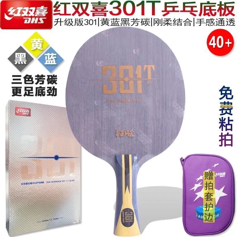 红双喜狂飙301T乒乓球底板7层黄黑蓝芳碳纤维底板横直板手工粘拍