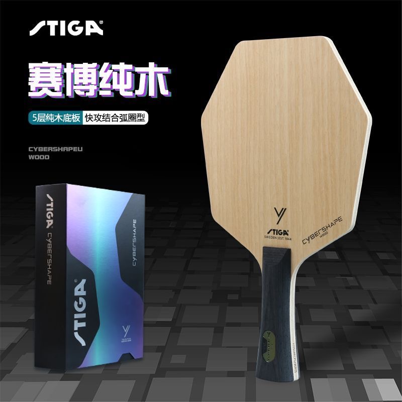STIGA斯帝卡乒乓球底板赛博纯木六边形球拍莫雷高德异型拍斯蒂卡
