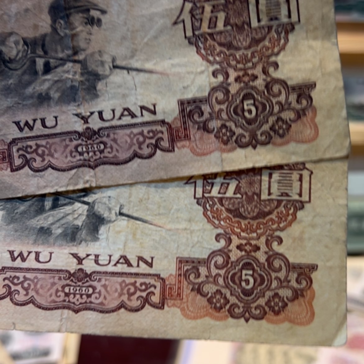 【闪购商品】清**月炼钢五元三版纸币2张