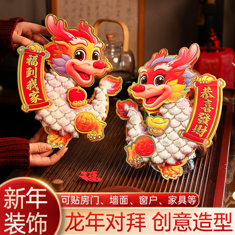 龙年新年福字2024春节过年装饰大门生肖对贴场景布置年画立体墙贴