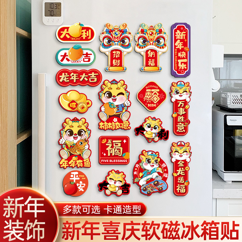 2024龙年冰箱贴过年软磁贴春节卡通创意新年冰箱门磁吸装饰贴磁片