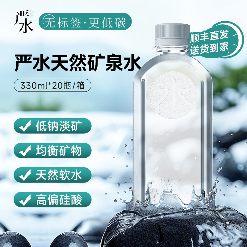严水 无标签高端天然矿泉水低钠淡矿弱碱性母婴水泡茶水整箱装