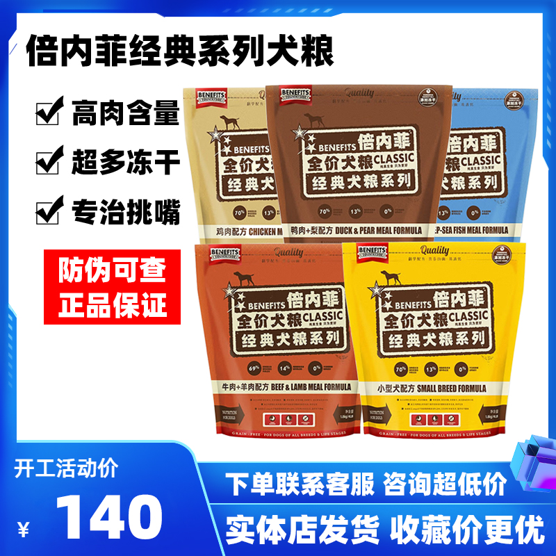 倍内菲狗粮经典系列成幼犬粮宠物冻干粮1.8kg小型犬狗粮吸收营养