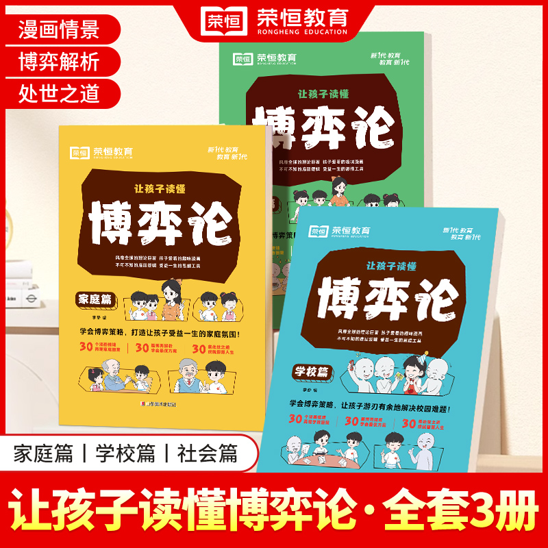 24版荣恒让孩子读懂博弈论漫画版人际交往心理学基础励志成功推荐