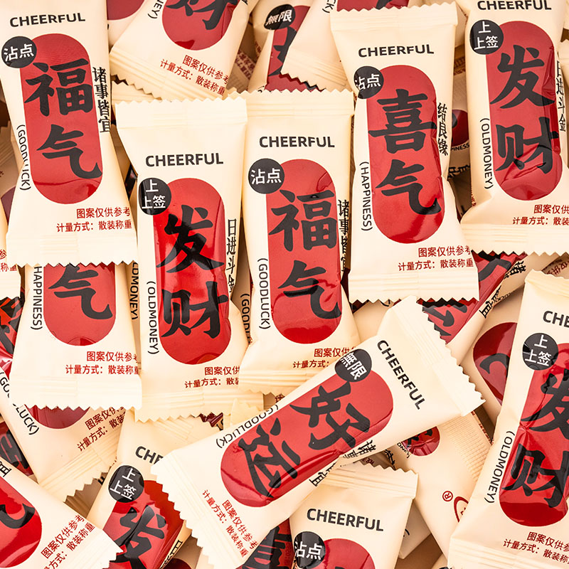 夏目友人福喜气好运发财牛轧糖吉祥语结婚喜糖婚庆糖果过新年零食