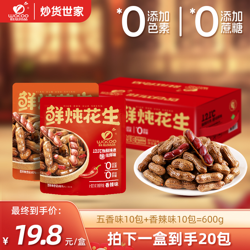 旺瓜食品鲜炖花生香辣味五香味炖煮花生卤花生即食下酒必备零食