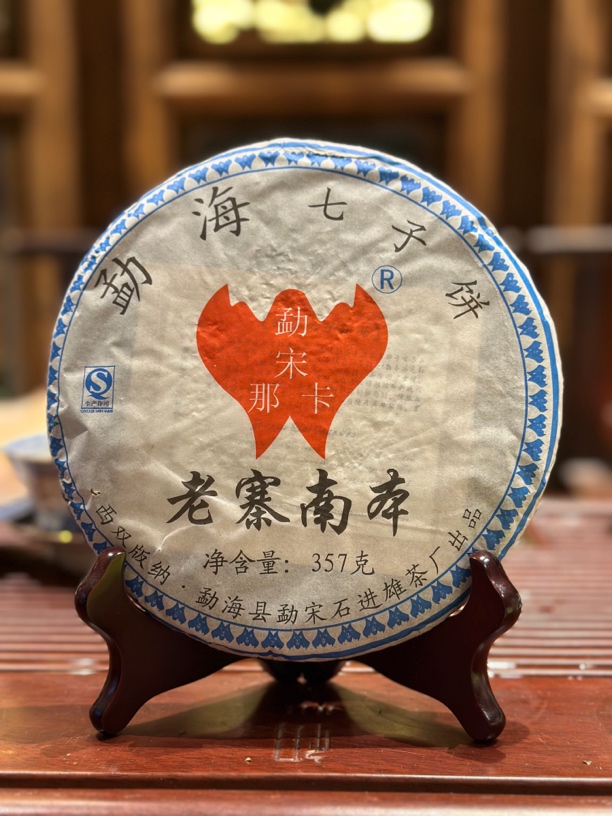 【石进雄】2011年勐宋那卡 老寨南本 357克生茶饼