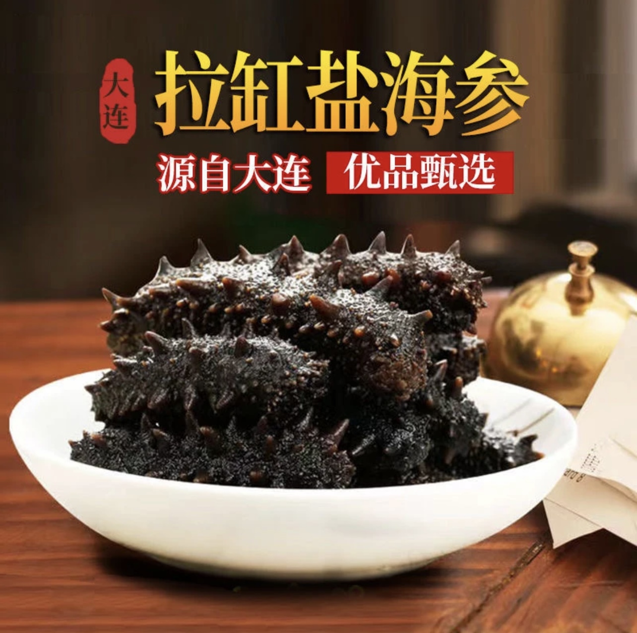 【大宇家】20-30头/斤  大连正宗底播大火半干海参大个头品质拉缸盐