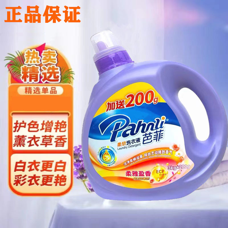 正品芭菲洗衣液薰衣草柔软洁净持久留香机洗手洗除菌去污去渍洁净