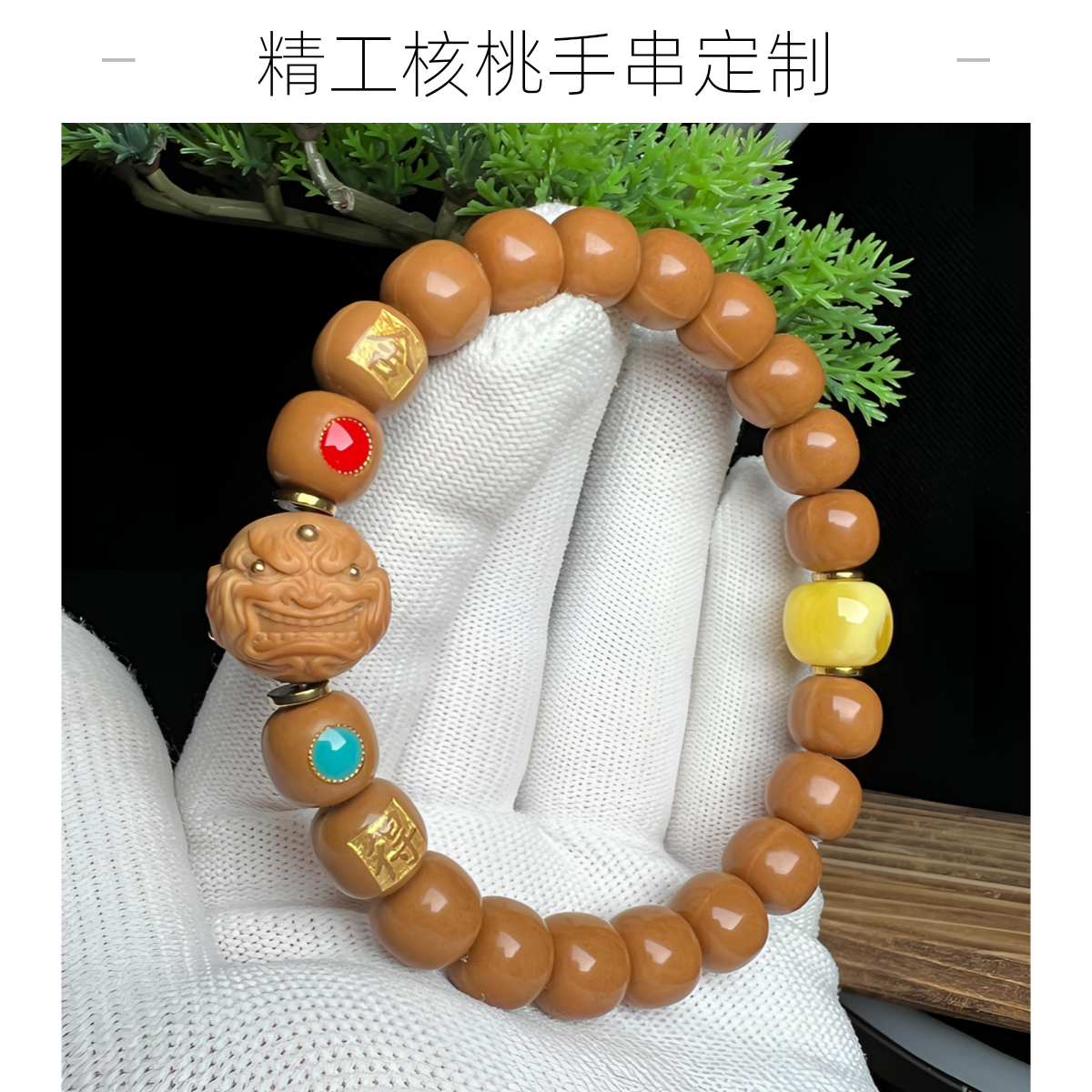 《私人定制》老型全品 精工核桃手串 镶标 刻字 私人订制 联系客服