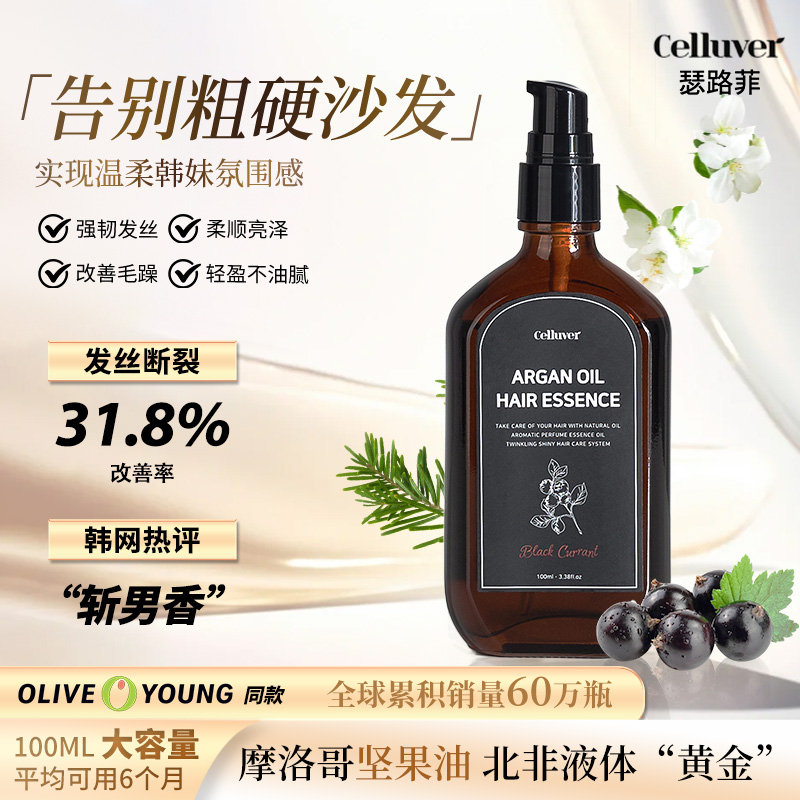 Celluver瑟路菲摩洛哥坚果大容量护发精油女修复干枯防毛躁留香