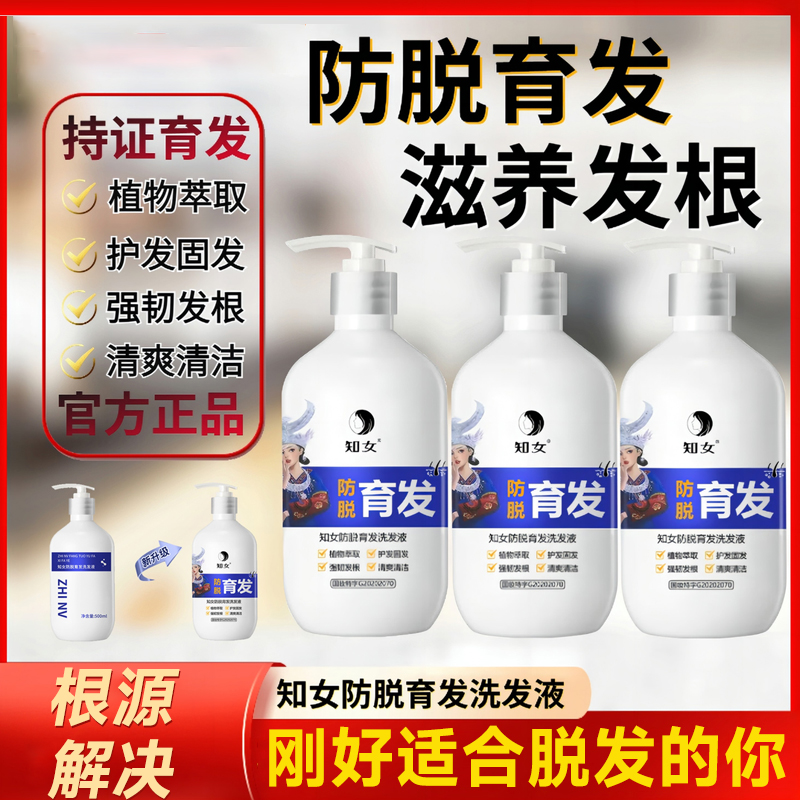 【正品保证】知女防脱育发洗发水生姜控油蓬松固发去屑止痒洗发水液
