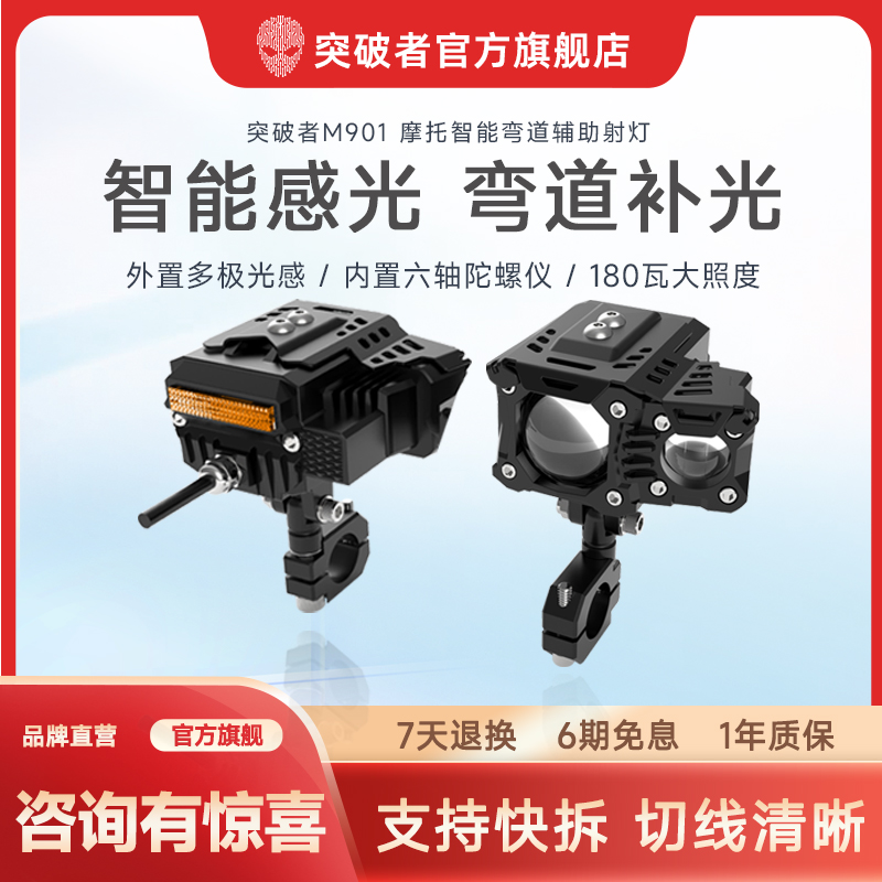 突破者M901摩托车弯道补光射灯电动车led远近光智能感光快拆防盗