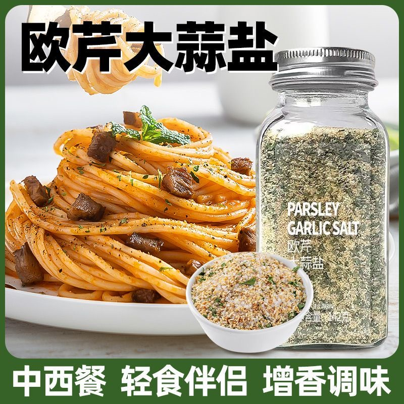 欧芹大蒜盐健身调味料蒜盐粉新鲜调味品美味复合味道百搭食用百搭