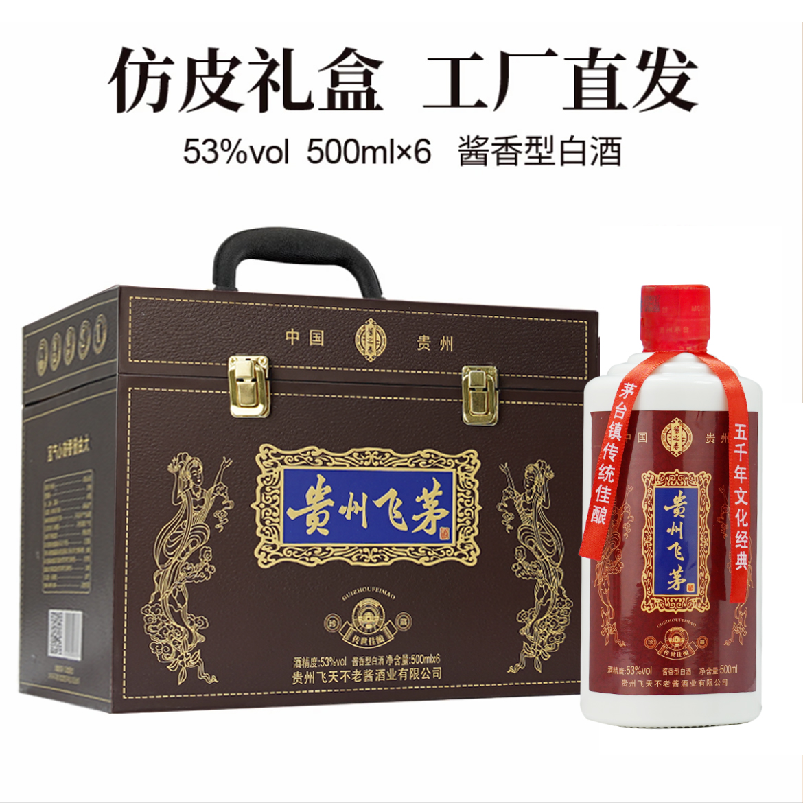 -/酱之春贵州飞茅酒经典手提仿皮箱53度酒水酱香型白酒53%Vol500