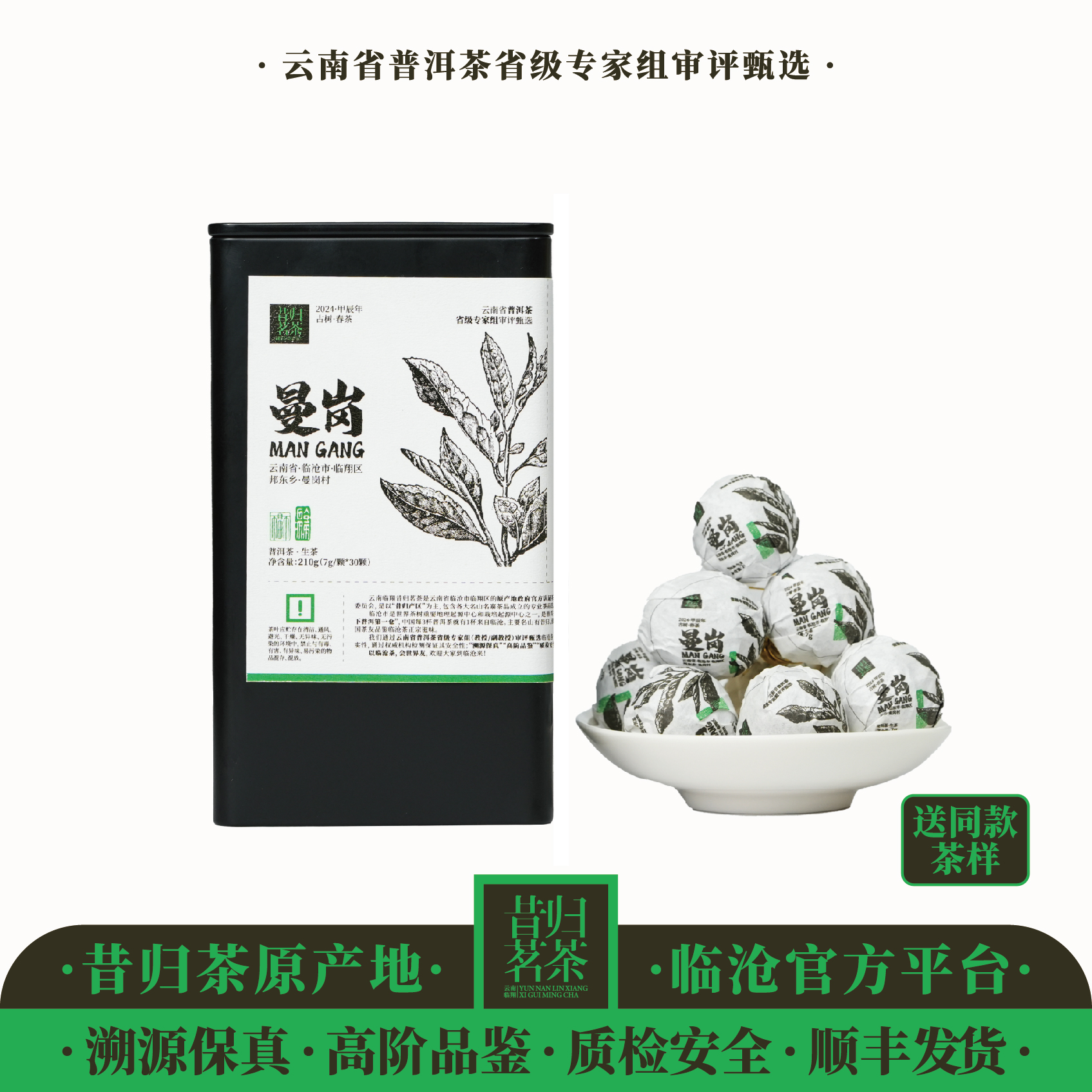 2024年-曼岗古树-（岩骨兰香）春茶龙珠-210克-7克*30颗-生茶
