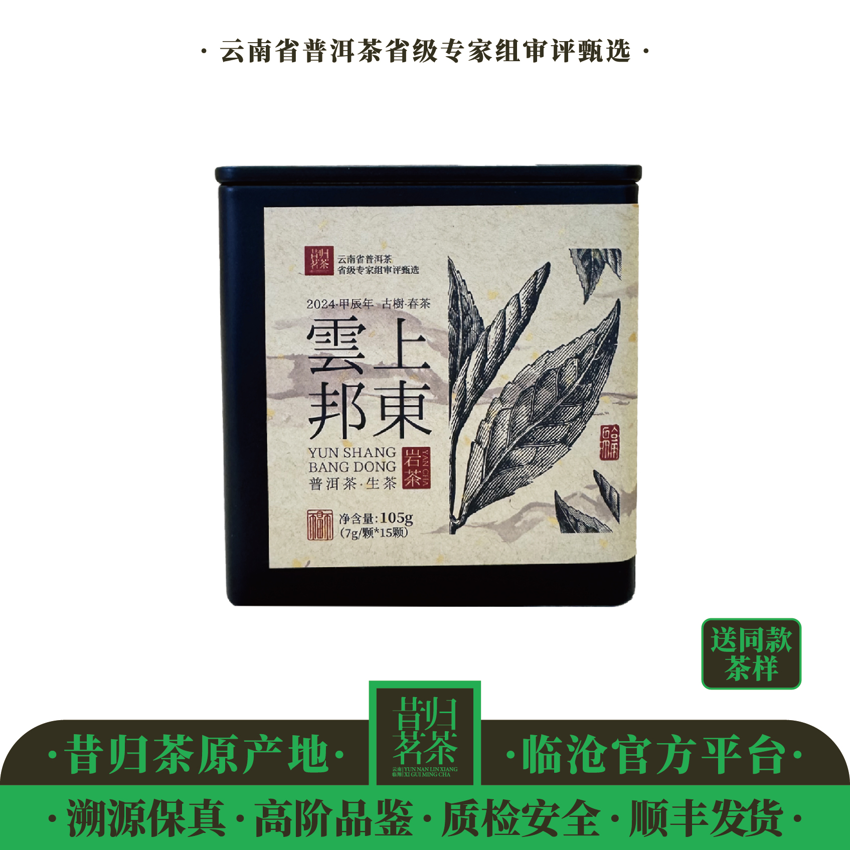 2024年-云上邦东（岩韵花香）-古树春茶-7克*15颗龙珠