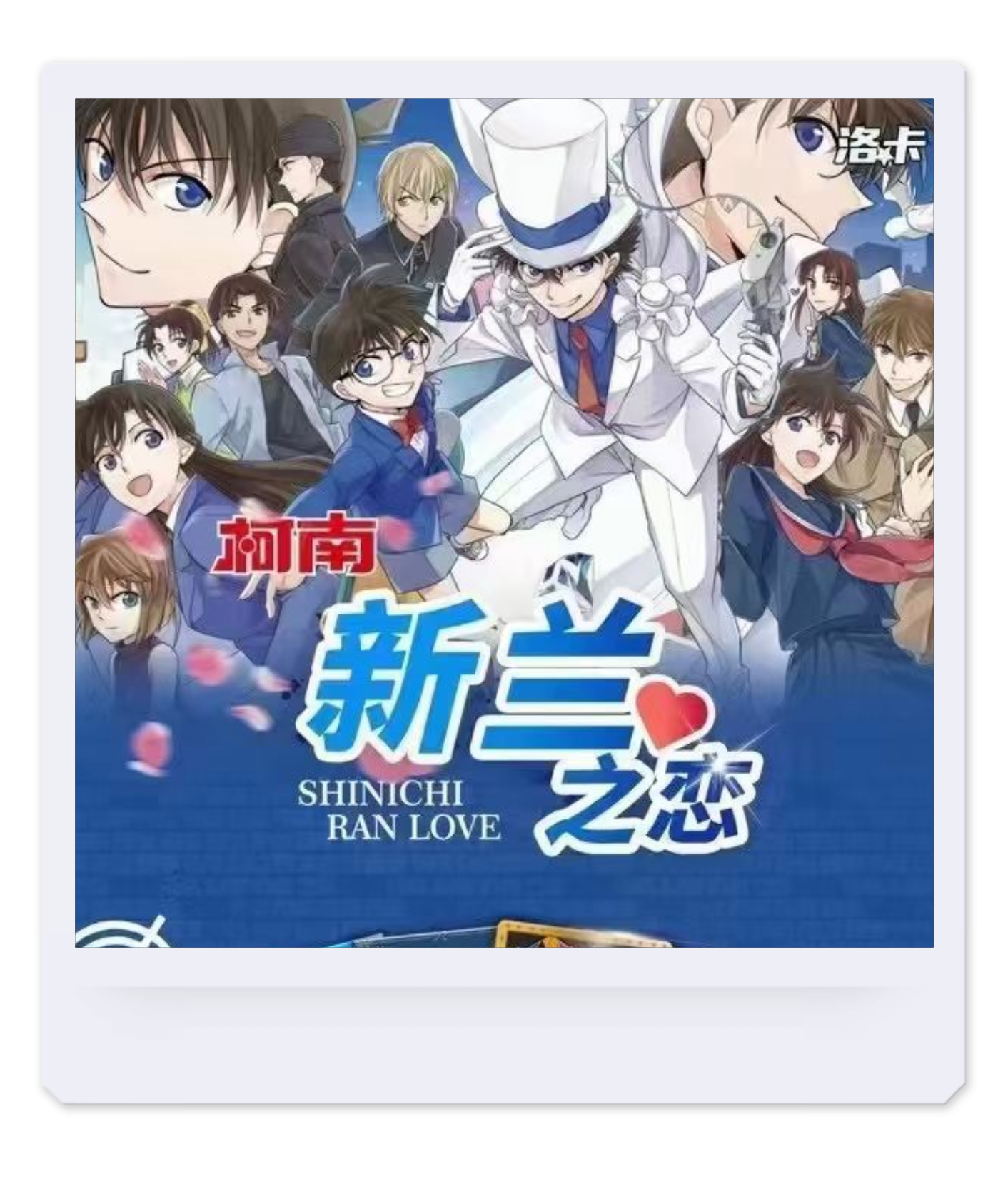 【拆盒】《柯南-新兰之恋》国卡非授权 洛卡文创卡牌