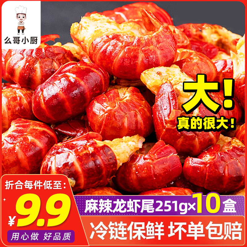 么哥小厨麻辣小龙虾尾251g/盒 去头加热食用饱满肉质特大麻辣鲜香