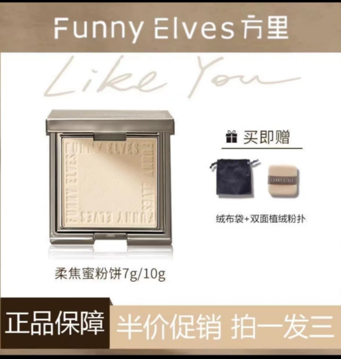 【达人专属】Funnyelves方里粉饼柔焦推荐遮瑕定妆干湿滋色持久控