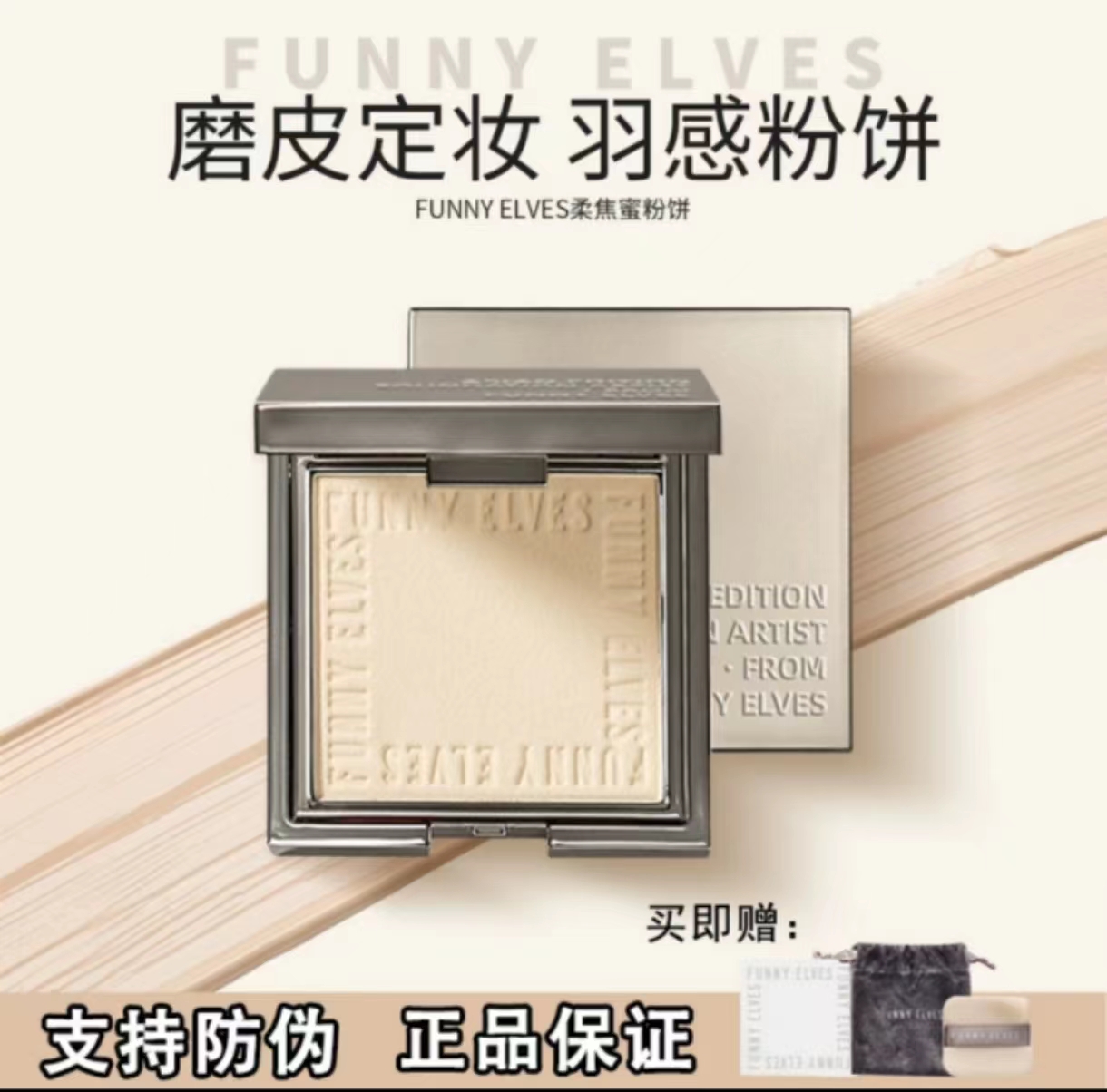 Funnyelves方里柔焦蜜粉饼控油定妆干湿感光粉饼滋色遮瑕毛孔散粉