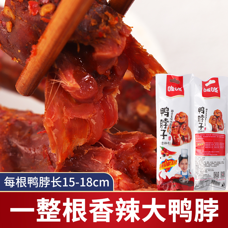 云南特产咚咚鸭脖子手撕整根香辣鸭肉干麻辣香卤熟食袋装休闲零食