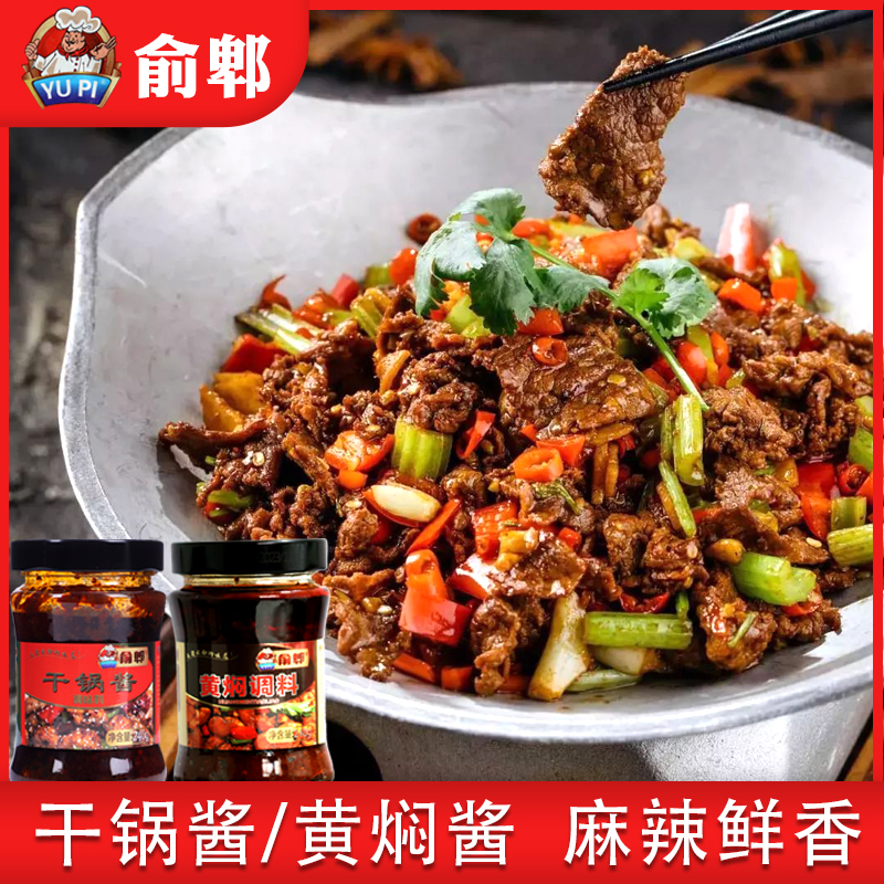 云南俞郫干锅酱调料干锅牛肉鸡虾炒菜黄焖麻辣椒酱香辣酱火锅底料