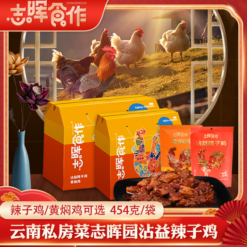 云南特产志晖食作沾益辣子鸡麻辣黄焖鸡肉块丁酥香非遗美食私房菜