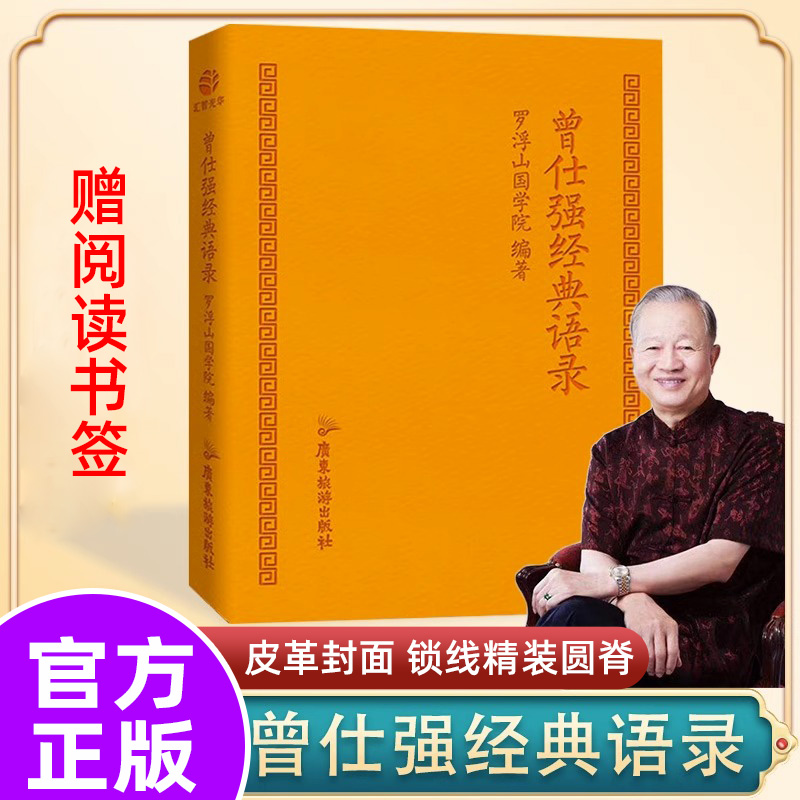 曾仕强经典语录 小本精装 解读人生哲学易经的文化智慧国学经典