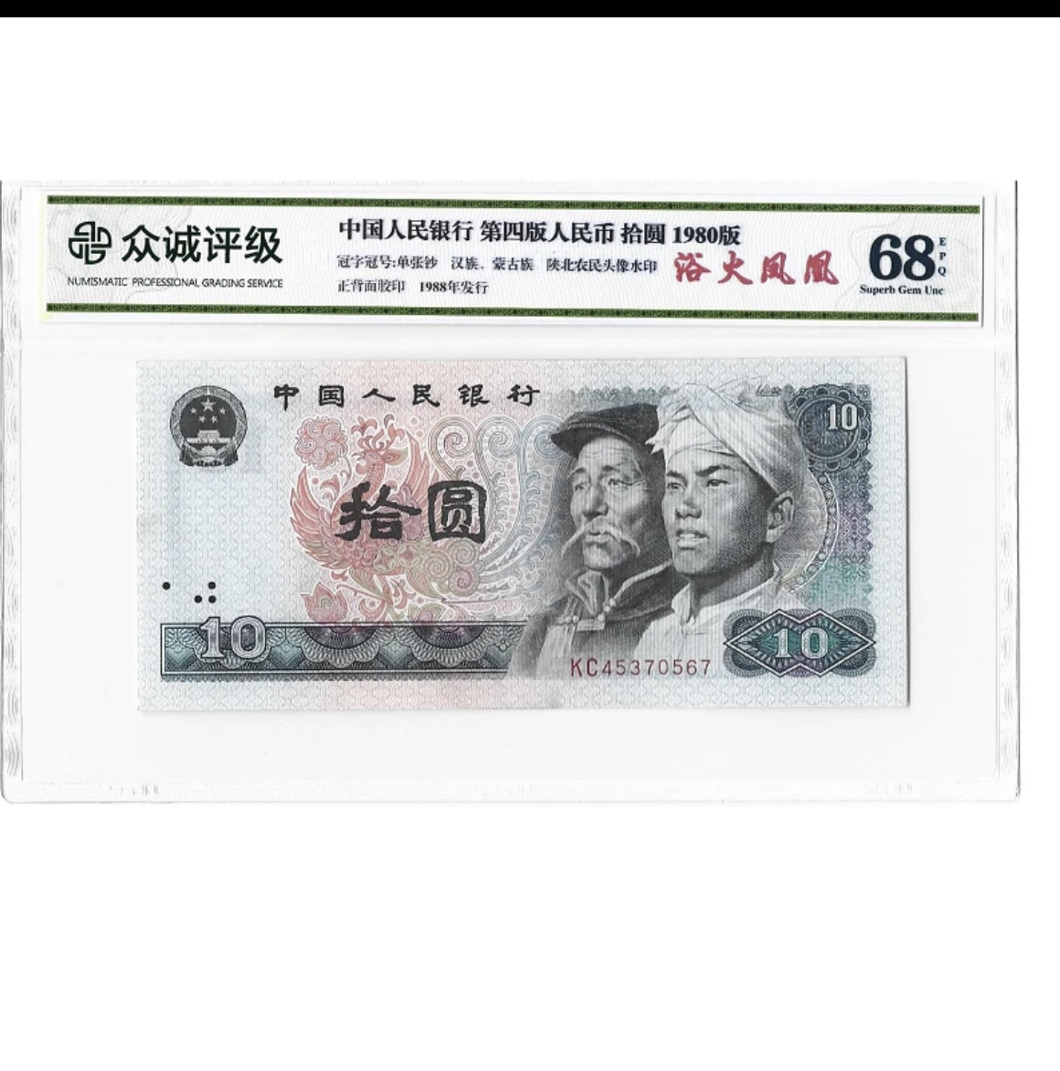 1980年10元，第四套人民币十圆 ，以直播间为准号码随机