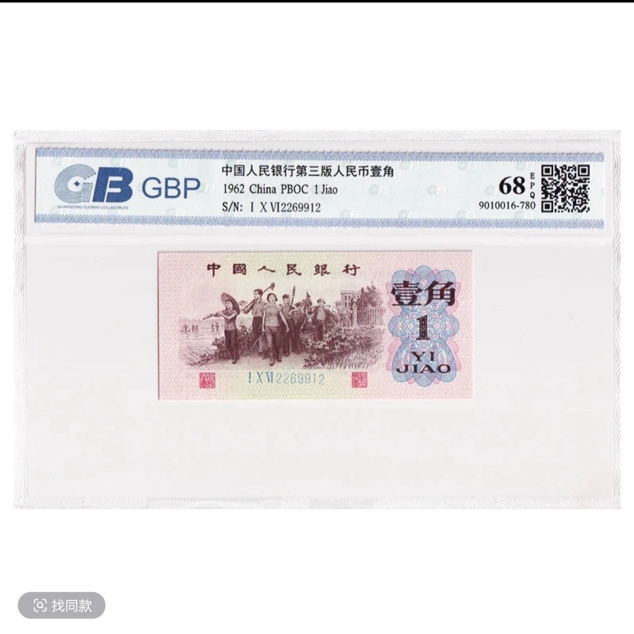 第三套人民币下乡0.1一角 蓝字一角