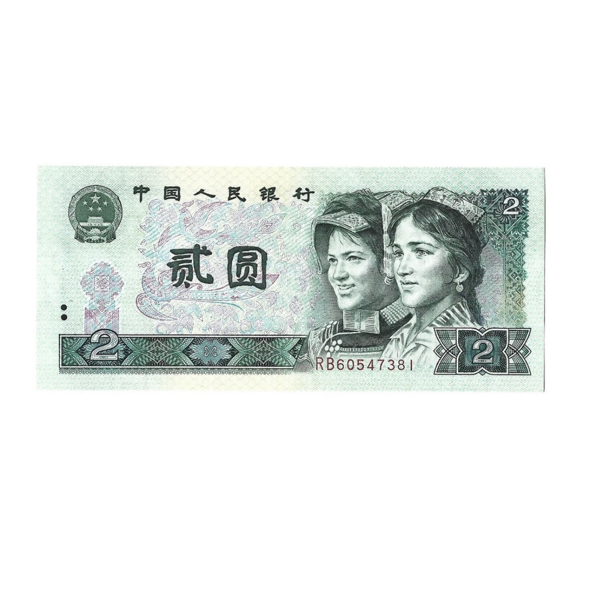 第四套人民币1990年2元纸币 (9002)