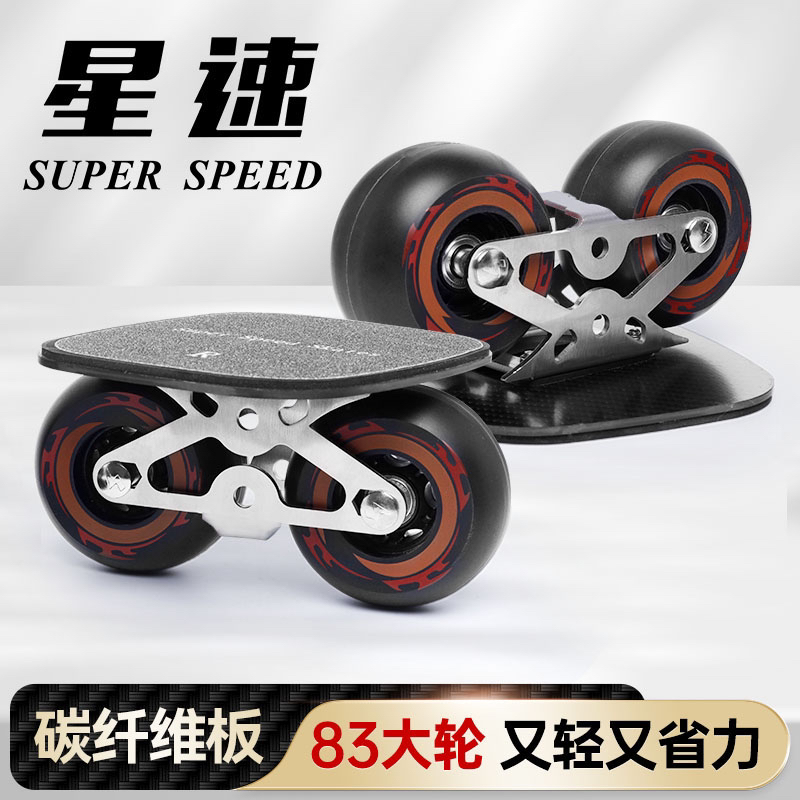 星速板T6碳纤维漂移板分体滑板代步成人儿童减震飘移板飘逸大轮板