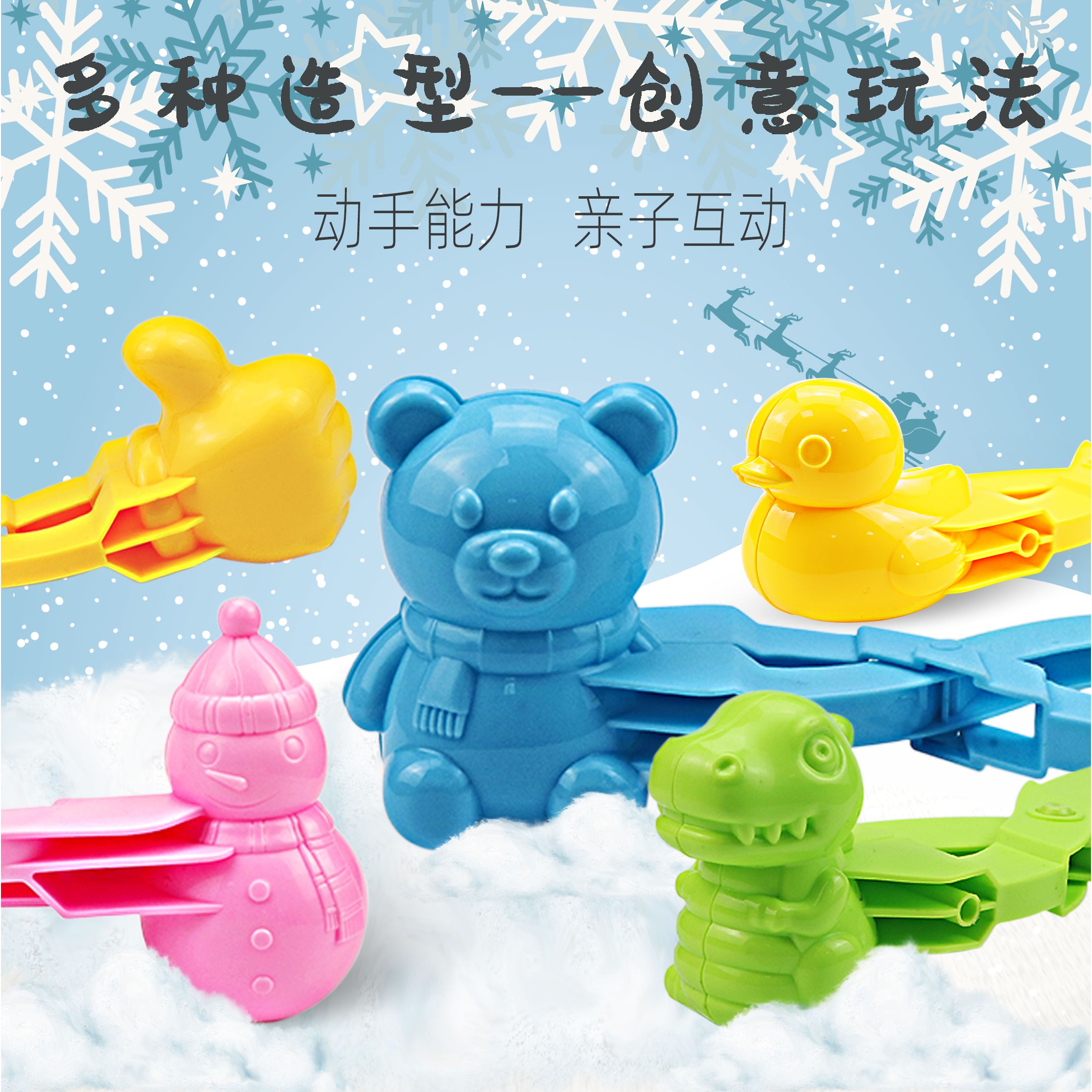 【过年不打烊当日发货】【14.9到手6个】宝宝雪球模具夹子互动创意夹