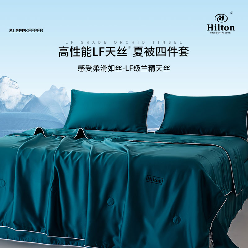 希尔顿酒店LF级/兰精天丝夏被四件套夏凉被空调被薄被凉感款宿舍