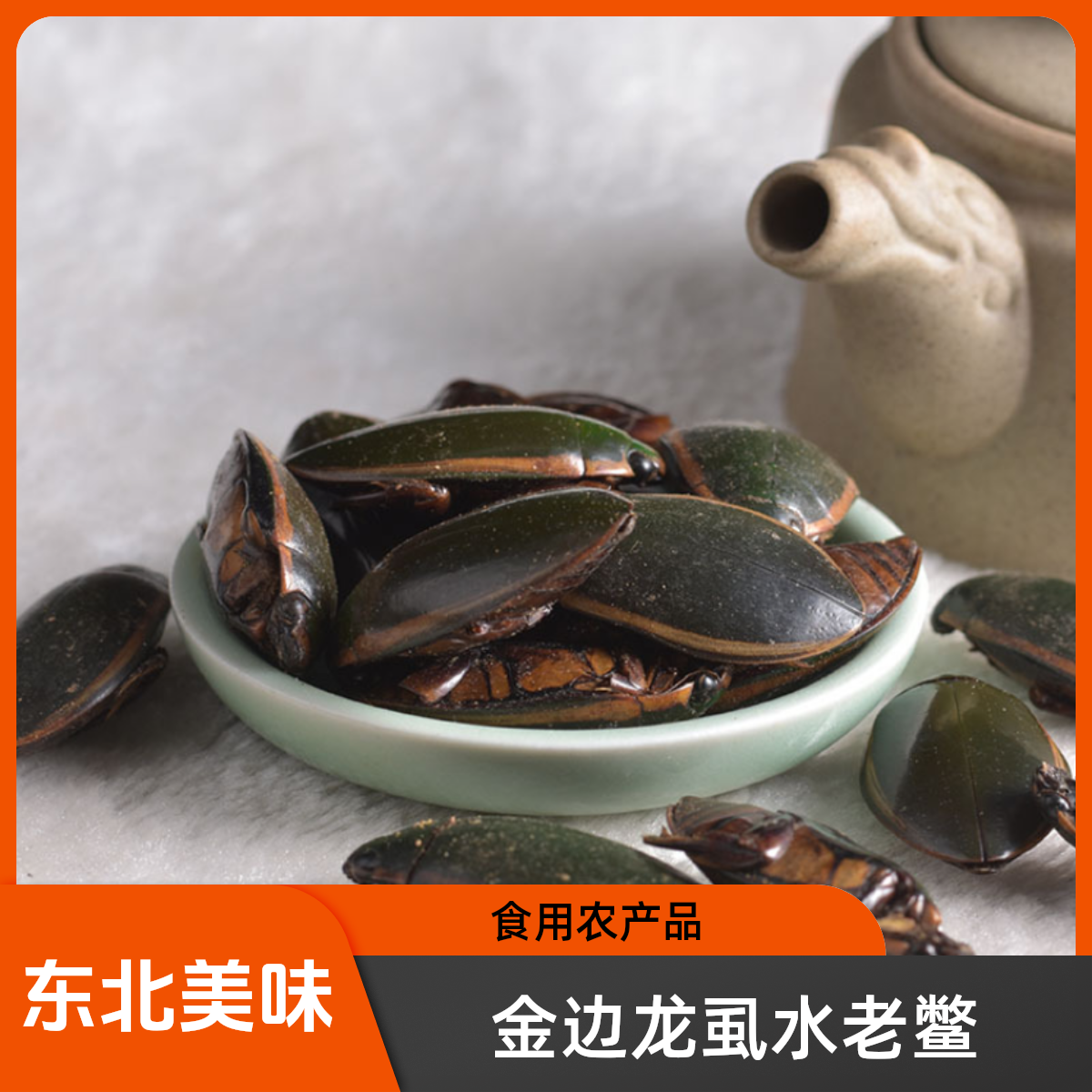 特色新鲜冷冻可食用金边龙虱老鳖油炸